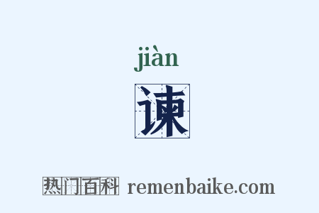 谏是什么意思的图片